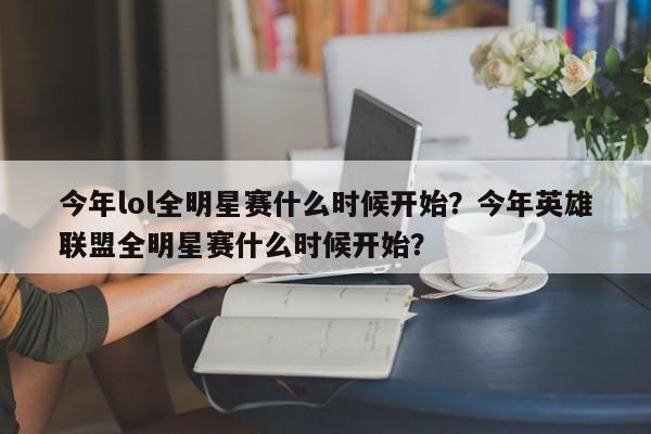 今年lol全明星赛什么时候开始？今年英雄联盟全明星赛什么时候开始？