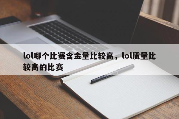 lol哪个比赛含金量比较高，lol质量比较高的比赛
