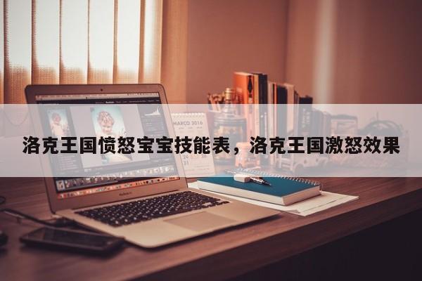 洛克王国愤怒宝宝技能表，洛克王国激怒效果