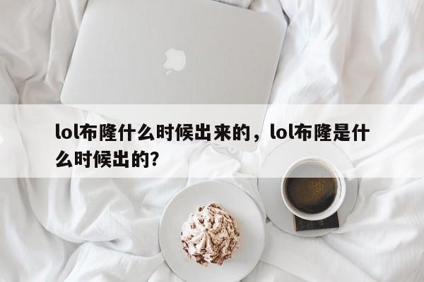 lol布隆什么时候出来的，lol布隆是什么时候出的？