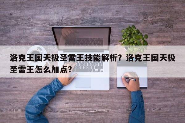 洛克王国天极圣雷王技能解析？洛克王国天极圣雷王怎么加点？