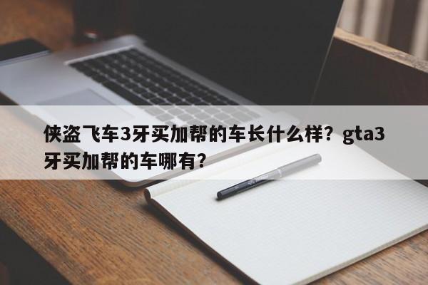 侠盗飞车3牙买加帮的车长什么样？gta3牙买加帮的车哪有？