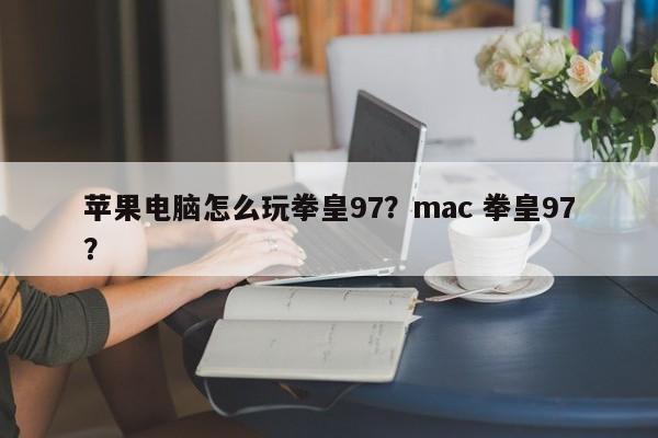 苹果电脑怎么玩拳皇97？mac 拳皇97？