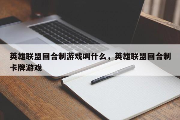 英雄联盟回合制游戏叫什么，英雄联盟回合制卡牌游戏