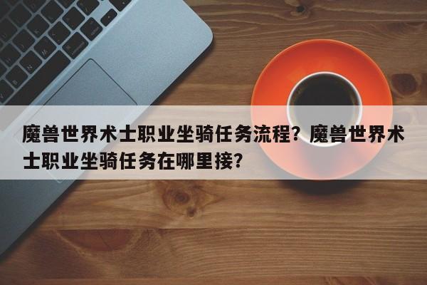 魔兽世界术士职业坐骑任务流程？魔兽世界术士职业坐骑任务在哪里接？