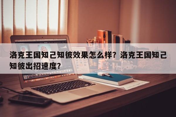 洛克王国知己知彼效果怎么样？洛克王国知己知彼出招速度？