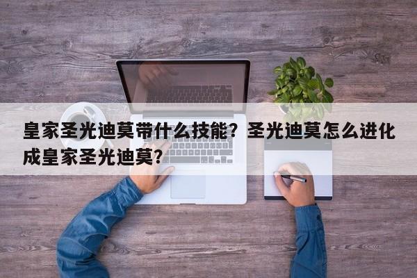 皇家圣光迪莫带什么技能？圣光迪莫怎么进化成皇家圣光迪莫？