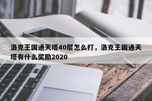 洛克王国通天塔40层怎么打，洛克王国通天塔有什么奖励2020