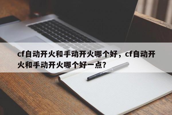 cf自动开火和手动开火哪个好，cf自动开火和手动开火哪个好一点？
