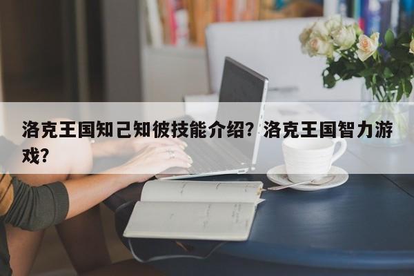 洛克王国知己知彼技能介绍？洛克王国智力游戏？