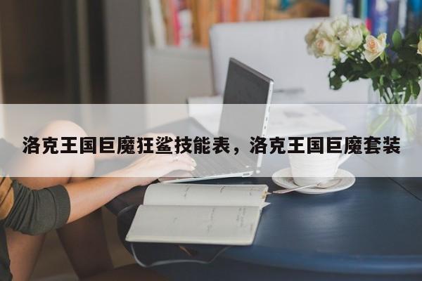 洛克王国巨魔狂鲨技能表，洛克王国巨魔套装