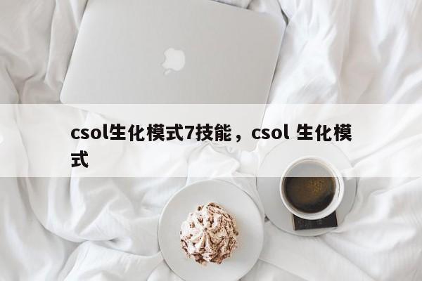 csol生化模式7技能，csol 生化模式