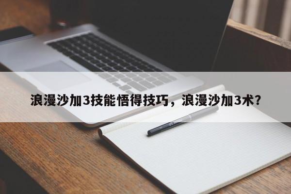 浪漫沙加3技能悟得技巧，浪漫沙加3术？