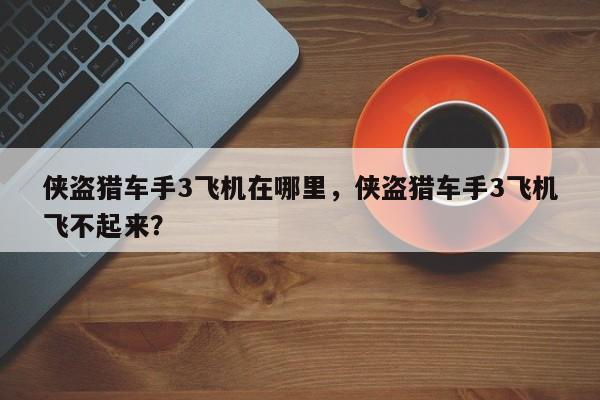 侠盗猎车手3飞机在哪里，侠盗猎车手3飞机飞不起来？