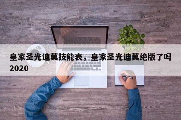 皇家圣光迪莫技能表，皇家圣光迪莫绝版了吗2020