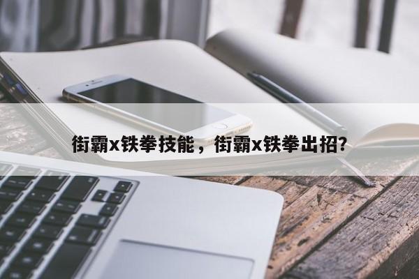 街霸x铁拳技能，街霸x铁拳出招？