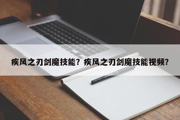 疾风之刃剑魔技能？疾风之刃剑魔技能视频？