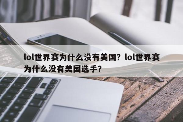 lol世界赛为什么没有美国？lol世界赛为什么没有美国选手？