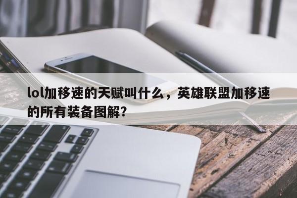 lol加移速的天赋叫什么，英雄联盟加移速的所有装备图解？