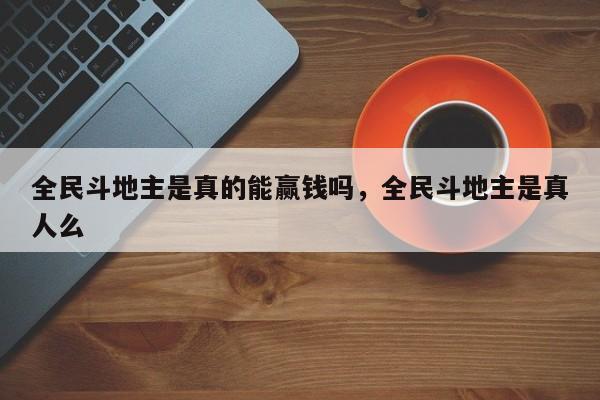 全民斗地主是真的能赢钱吗，全民斗地主是真人么