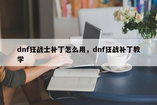 dnf狂战士补丁怎么用，dnf狂战补丁教学