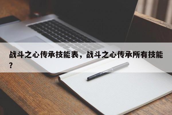 战斗之心传承技能表，战斗之心传承所有技能？