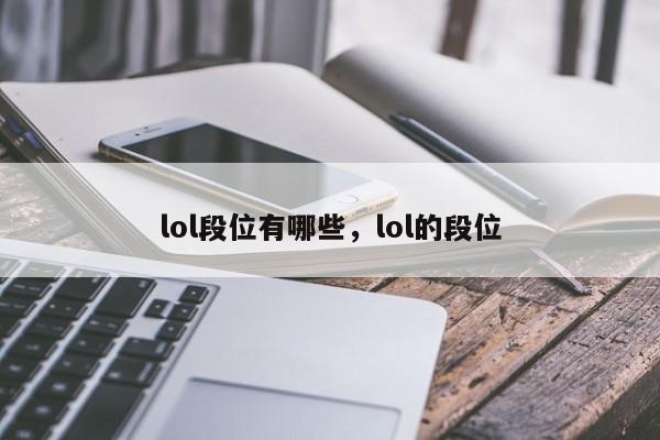 lol段位有哪些，lol的段位
