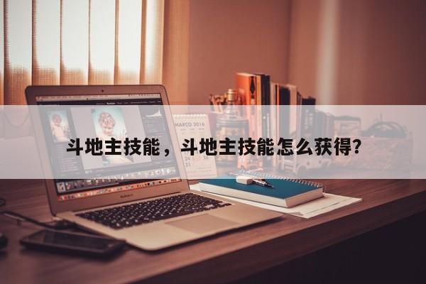 斗地主技能，斗地主技能怎么获得？
