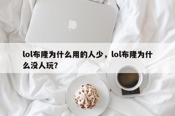 lol布隆为什么用的人少，lol布隆为什么没人玩？