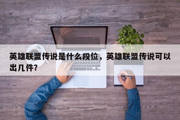 英雄联盟传说是什么段位，英雄联盟传说可以出几件？