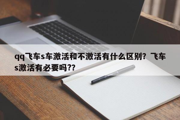 qq飞车s车激活和不激活有什么区别？飞车s激活有必要吗?？