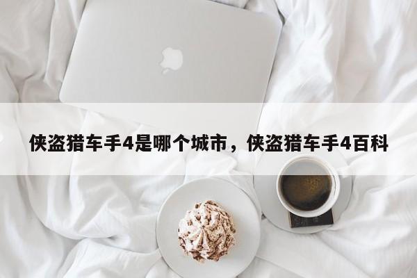 侠盗猎车手4是哪个城市，侠盗猎车手4百科