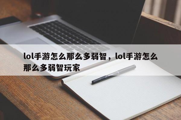 lol手游怎么那么多弱智，lol手游怎么那么多弱智玩家