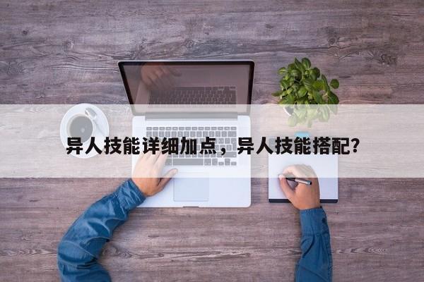 异人技能详细加点，异人技能搭配？