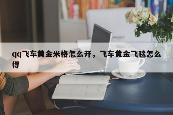 qq飞车黄金米格怎么开，飞车黄金飞毯怎么得