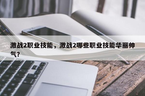 激战2职业技能，激战2哪些职业技能华丽帅气？
