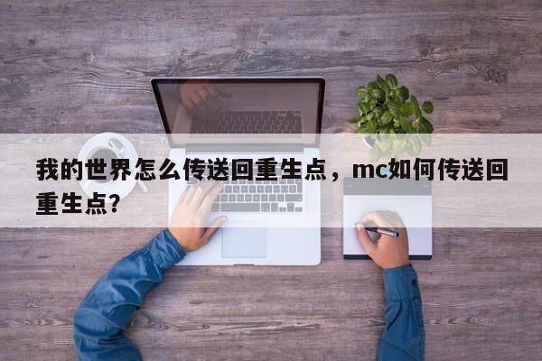 我的世界怎么传送回重生点，mc如何传送回重生点？