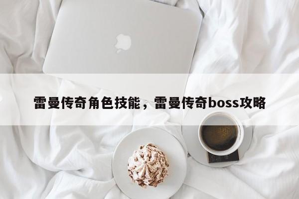 雷曼传奇角色技能，雷曼传奇boss攻略