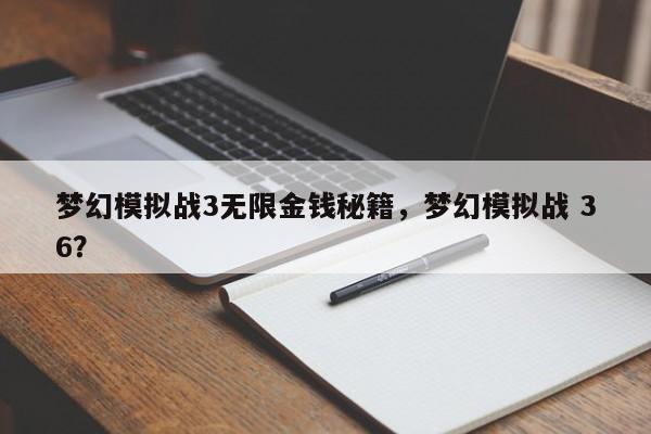 梦幻模拟战3无限金钱秘籍，梦幻模拟战 36？