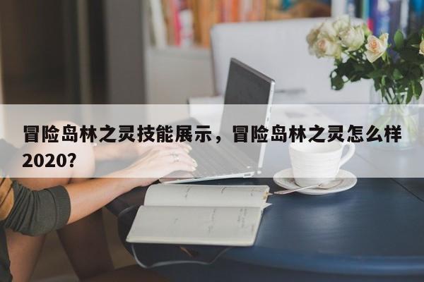 冒险岛林之灵技能展示，冒险岛林之灵怎么样2020？