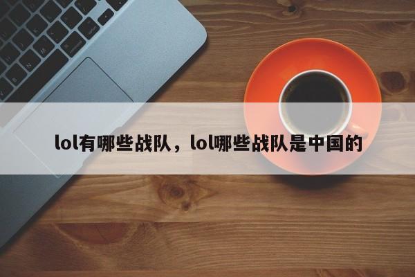lol有哪些战队，lol哪些战队是中国的