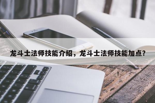 龙斗士法师技能介绍，龙斗士法师技能加点？