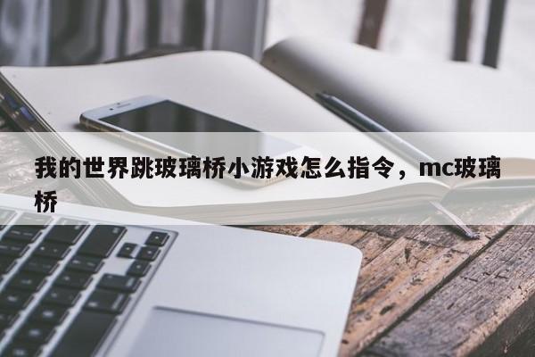 我的世界跳玻璃桥小游戏怎么指令，mc玻璃桥