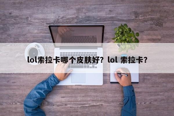lol索拉卡哪个皮肤好？lol 索拉卡？