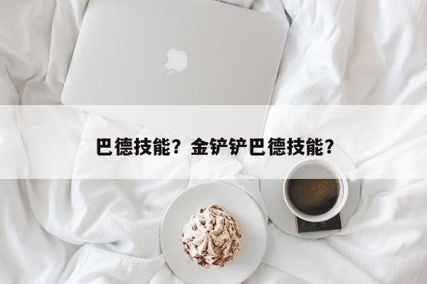 巴德技能？金铲铲巴德技能？