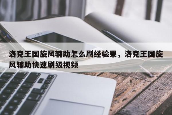 洛克王国旋风辅助怎么刷经验果，洛克王国旋风辅助快速刷级视频