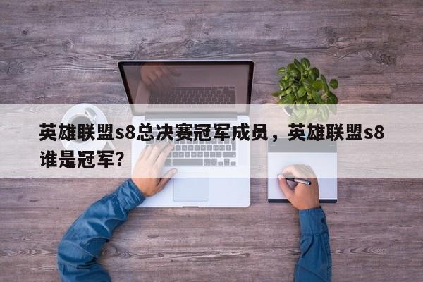 英雄联盟s8总决赛冠军成员，英雄联盟s8谁是冠军？