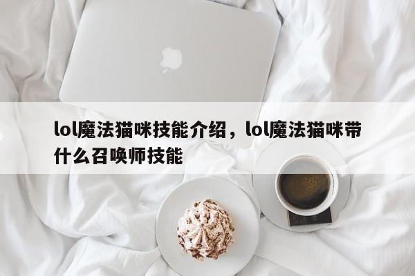 lol魔法猫咪技能介绍，lol魔法猫咪带什么召唤师技能