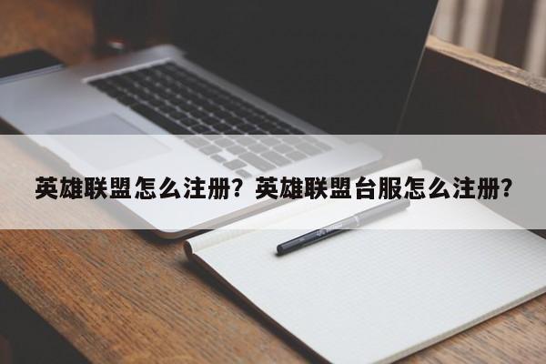 英雄联盟怎么注册？英雄联盟台服怎么注册？
