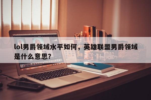 lol男爵领域水平如何，英雄联盟男爵领域是什么意思？